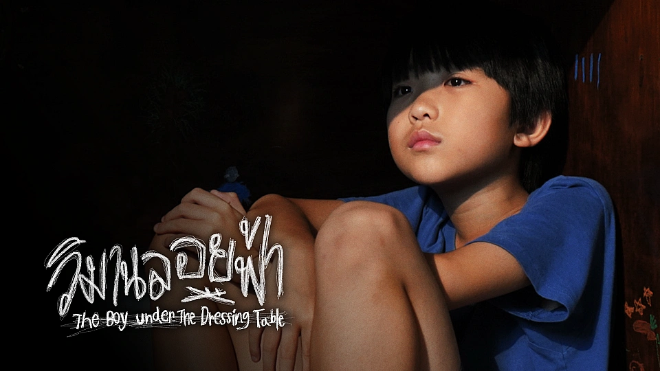 วิมานลอยฟ้า  (The Boy under The Dressing Table)
