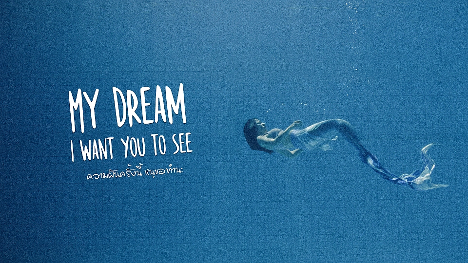 ความฝันครั้งนี้หนูขอทำนะ (My dream, I want you to see)