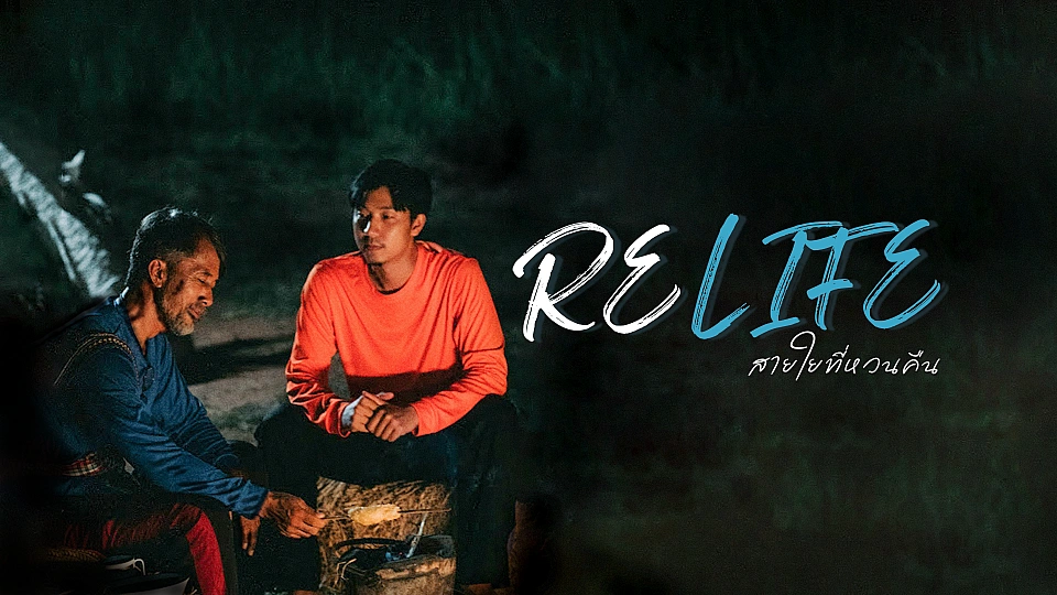 Relife สายใยที่หวนคืน