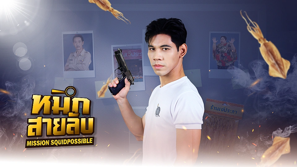 หมึกสายลับ Mission Squid Possible