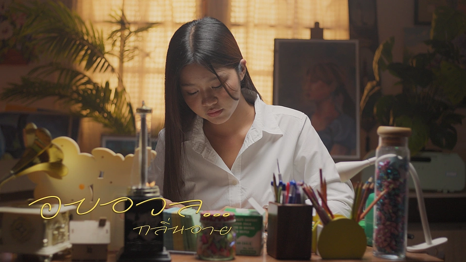 อบอวล...กลิ่นอาย