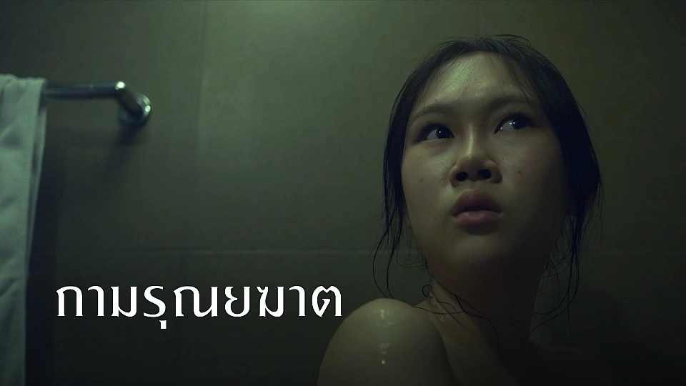 กามรุณยฆาต