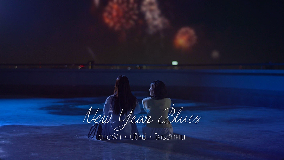 New Year Blues ดาดฟ้า ปีใหม่ ใครสักคน
