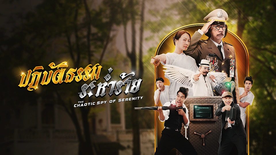 ปฏิบัติธรรม ระห่ำร้าย (The Chaotic spy of serenity)​