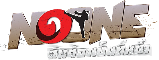 No One ฉันต้องเป็นที่หนึ่ง