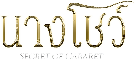 นางโชว์ Secret of Cabaret