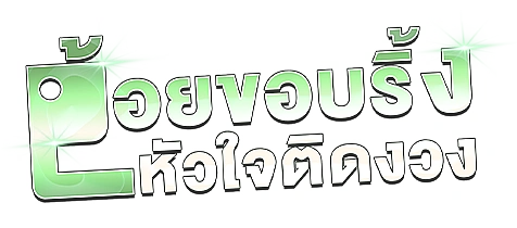 อ้อยขอบริ้ง หัวใจติดงวง (Bornblink)