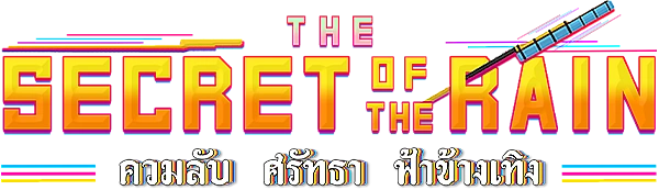 The secret of the rain ควมลับ ศรัทธา ฟ้าข้างเทิง