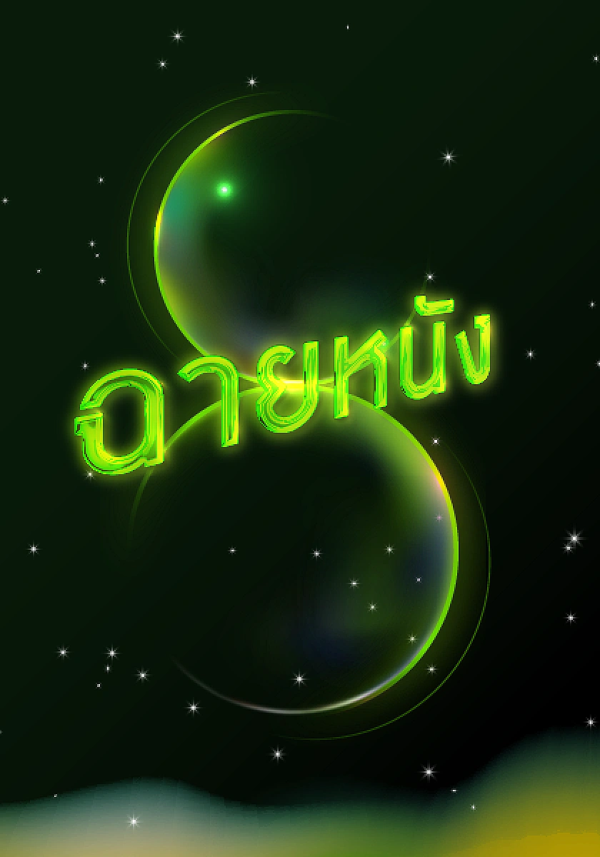 ฉายหนัง 8