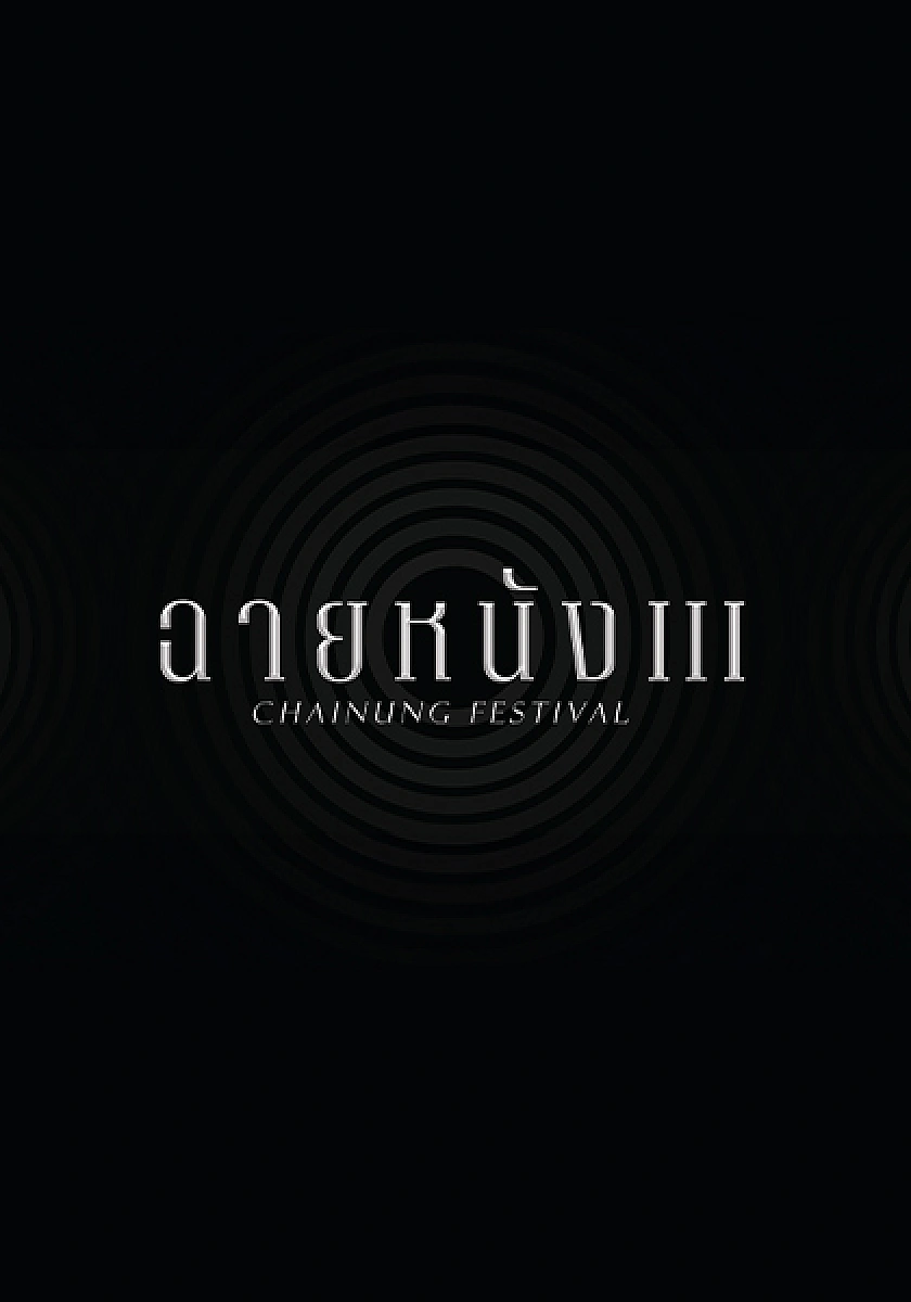 ฉายหนัง 3