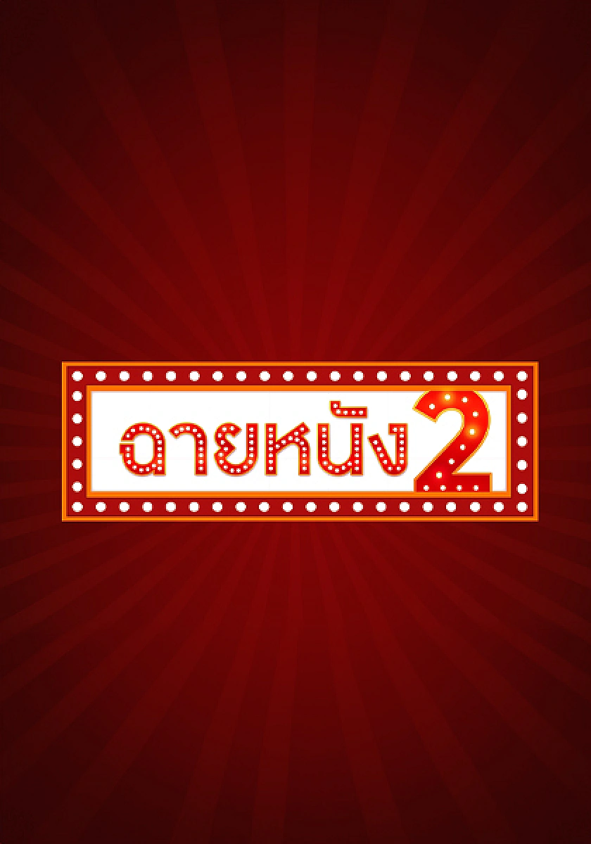 ฉายหนัง 2