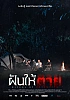 ฝันให้ตาย