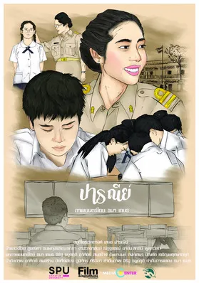 ปารณีย์