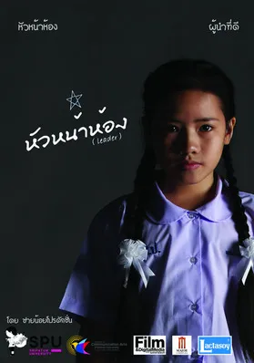 หัวหน้าห้อง