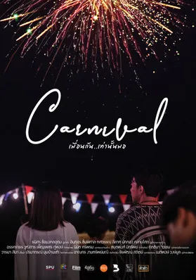 Carnival เพื่อนกัน..เท่านั้นพอ