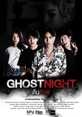 Ghost Night คืนท้าผี