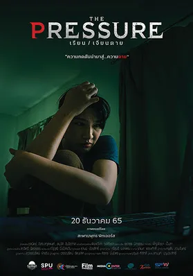 THE PRESSURE เรียน / เจียนตาย