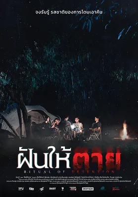 ฝันให้ตาย