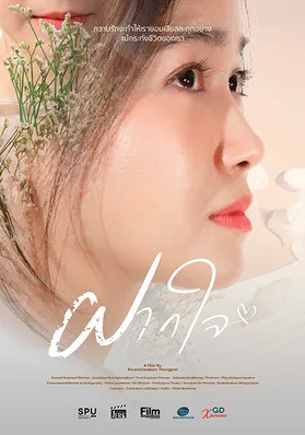 ฝากใจ