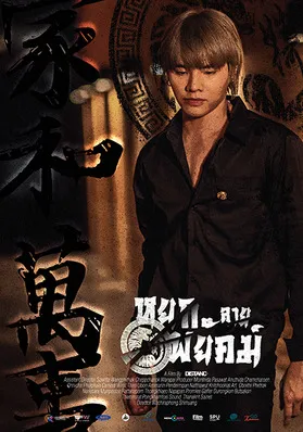 หยก ลาย พยัคฆ์