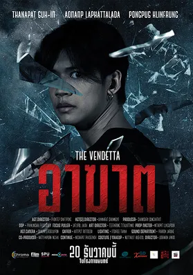 อาฆาต