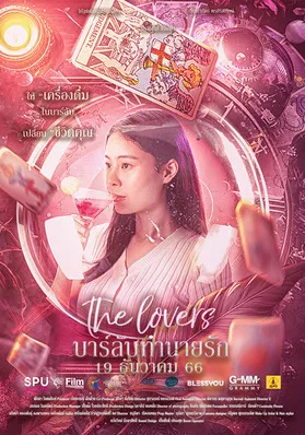 “The Lovers” บาร์ลับ ทำนายรัก