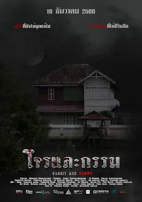 โจรและกรรม