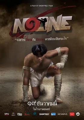 No One ฉันต้องเป็นที่หนึ่ง