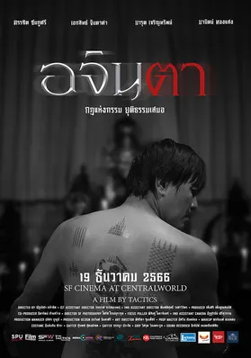 อจินตา