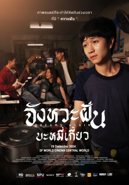 จังหวะฝันบะหมี่เกี๊ยว
