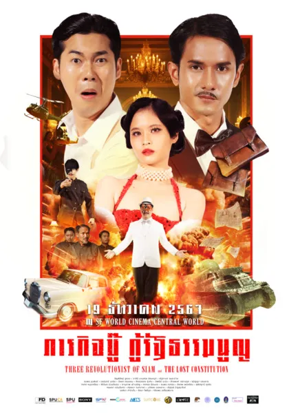 ภารกิจบู๊ กู้รัฐธรรมนูญ