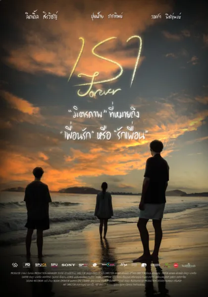 เรา (Forever)