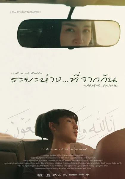 ระยะห่าง… ที่จากกัน (Almost Close)