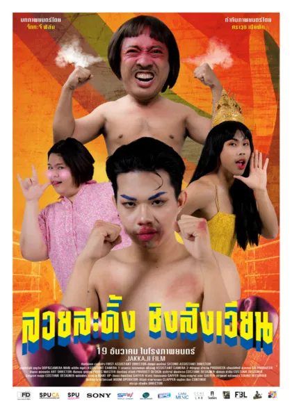 สวยสะดิ้ง ชิงสังเวียน