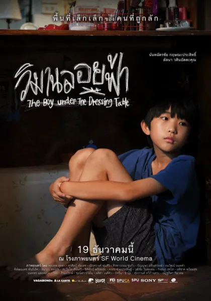 วิมานลอยฟ้า  (The Boy under The Dressing Table)