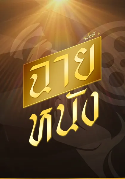 ฉายหนัง 1