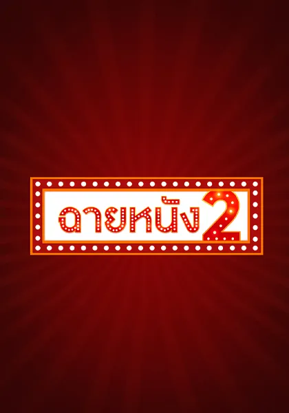 ฉายหนัง 2