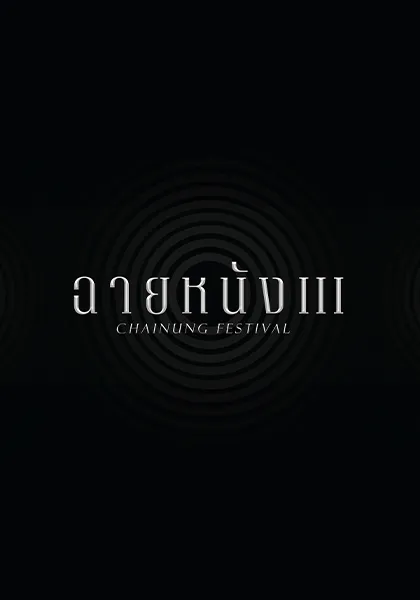ฉายหนัง 3
