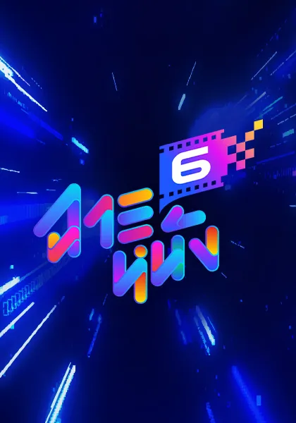 ฉายหนัง 6