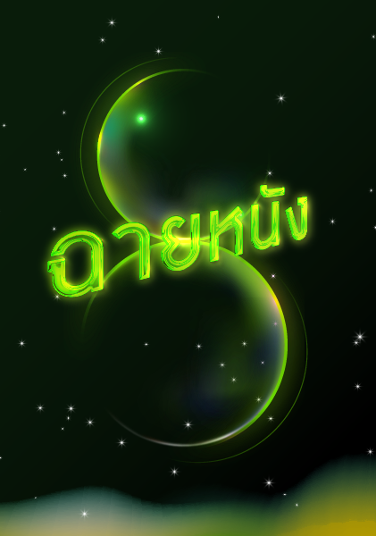 ฉายหนัง 8